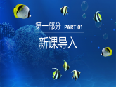 新教材冀美版一年级上册美术第七单元海底世界第三课我们的海底世界课件