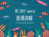 新教材冀美版一年级上册美术第七单元海底世界第三课我们的海底世界课件