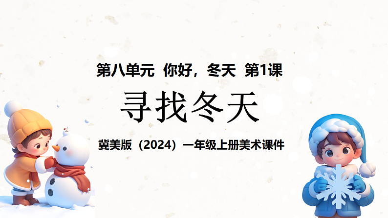 新教材冀美版一年级上册美术第八单元你好冬天第一课寻找冬天课件第1页