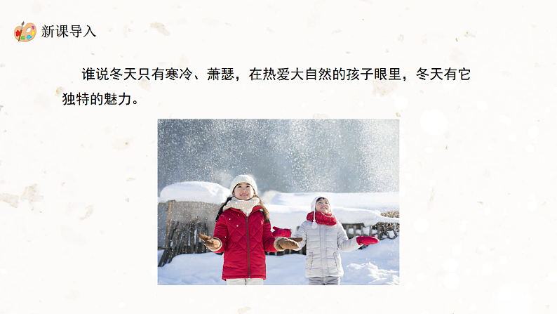 新教材冀美版一年级上册美术第八单元你好冬天第一课寻找冬天课件第4页