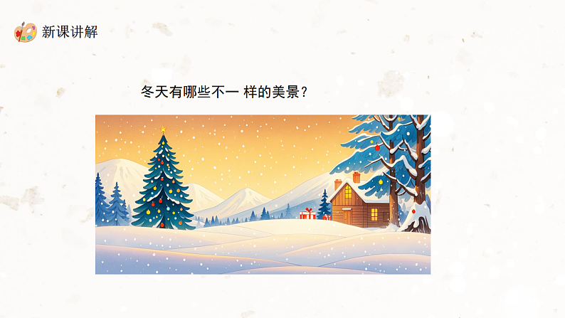 新教材冀美版一年级上册美术第八单元你好冬天第一课寻找冬天课件第8页
