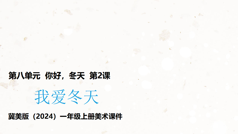 新教材冀美版一年级上册美术第八单元你好冬天第二课我爱冬天课件第1页