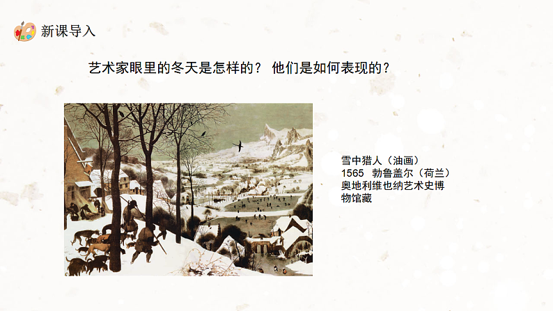 新教材冀美版一年级上册美术第八单元你好冬天第二课我爱冬天课件第4页