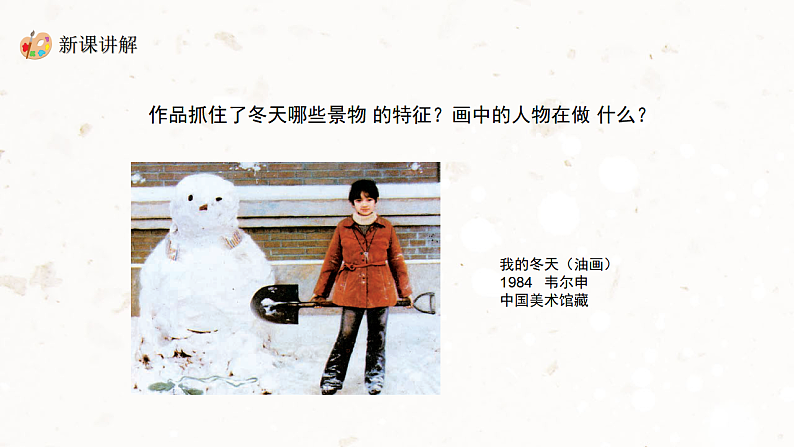 新教材冀美版一年级上册美术第八单元你好冬天第二课我爱冬天课件第6页