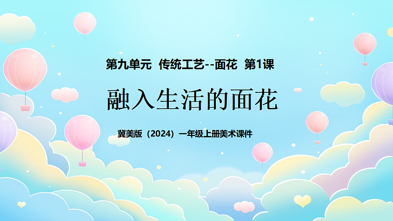 新教材冀美版一年级上册美术第九单元传统工艺--面花第一课融入生活的面花课件第1页