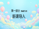 新教材冀美版一年级上册美术第九单元传统工艺--面花第一课融入生活的面花课件