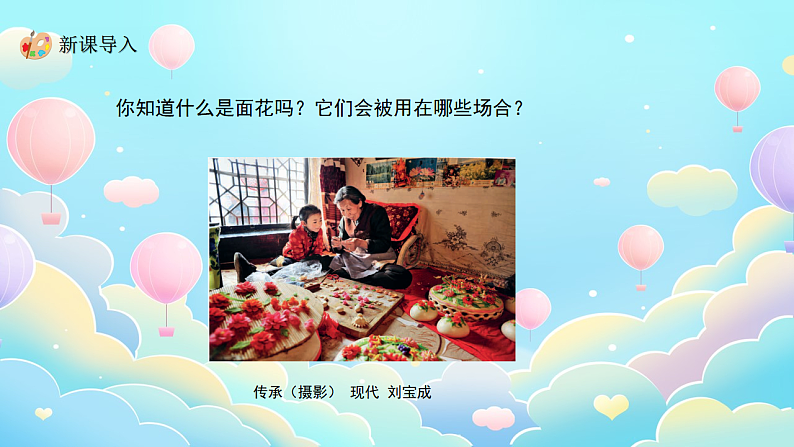 新教材冀美版一年级上册美术第九单元传统工艺--面花第一课融入生活的面花课件第4页