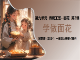 新教材冀美版一年级上册美术第九单元传统工艺--面花第二课学做面花课件