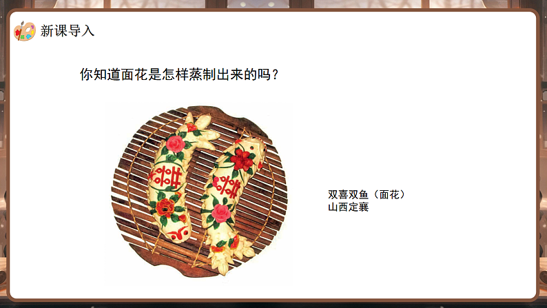 新教材冀美版一年级上册美术第九单元传统工艺--面花第二课学做面花课件第4页