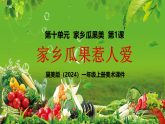 新教材冀美版一年级上册美术第十单元家乡瓜果美第一课家乡瓜果惹人爱课件
