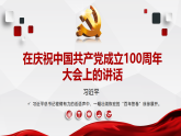 【中职语文专用】(高教版2023基础模块下册)《在庆祝中国共产党成立00周年大会上的讲话》习近平 课件