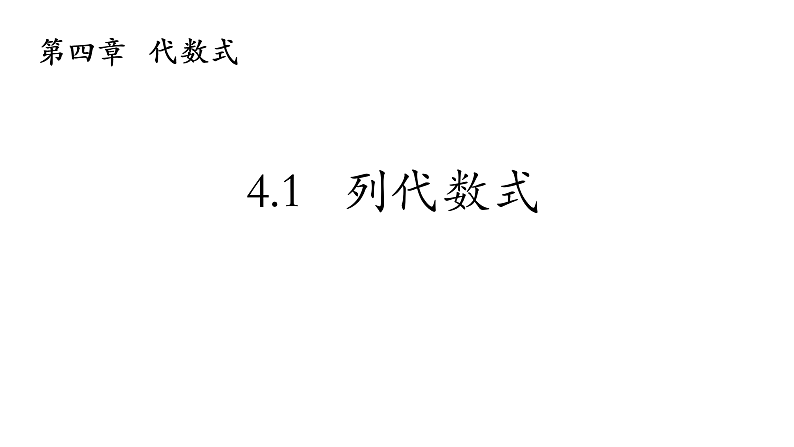 浙教版七年级上学期第四章4.1列代数式课件第2页