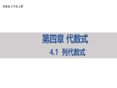 浙教版七年級(jí)上學(xué)期第四章4.1列代數(shù)式課件