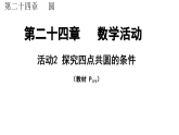 人教版第二十四章数学活动 探究四点共圆的条件课件