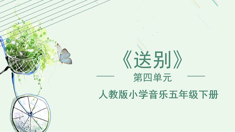 人教版小学音乐5下第四单元《送别》课件第1页
