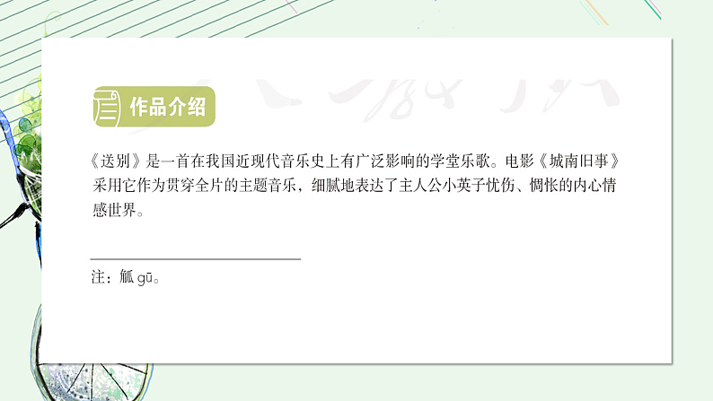 人教版小学音乐5下第四单元《送别》课件第5页