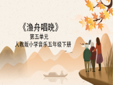 人教版小学音乐5下《渔舟唱晚》课件