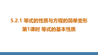 华东师大版（2024）七年级下册（2024）第5章 一元一次方程5.2 解一元一次方程1.等式的性质与方程的简单变形背景图ppt课件