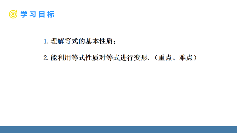 华师大版（2024）七年级数学下册课件 5.2.1 第1课时 等式的基本性质第2页