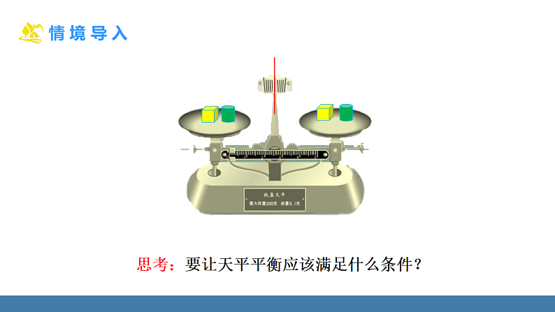 华师大版（2024）七年级数学下册课件 5.2.1 第1课时 等式的基本性质第3页