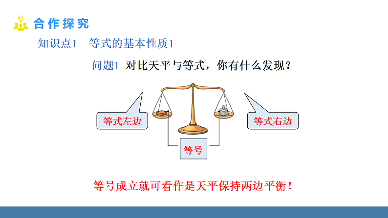 华师大版（2024）七年级数学下册课件 5.2.1 第1课时 等式的基本性质第4页