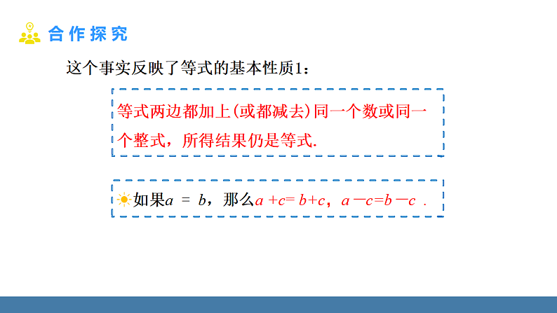 华师大版（2024）七年级数学下册课件 5.2.1 第1课时 等式的基本性质第6页