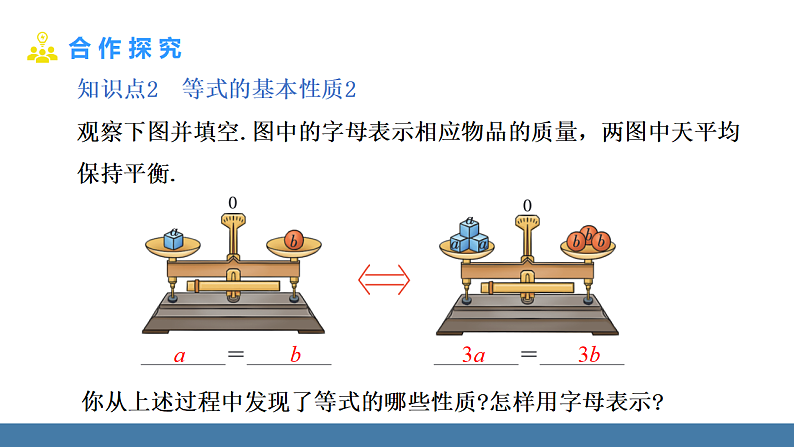华师大版（2024）七年级数学下册课件 5.2.1 第1课时 等式的基本性质第7页