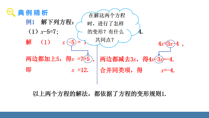 华师大版（2024）七年级数学下册课件 5.2.1 第2课时 用方程的变形解简单的方程第5页