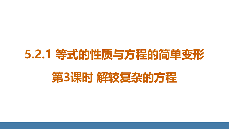 华师大版（2024）七年级数学下册课件 5.2.1 第3课时 解较复杂的方程第1页