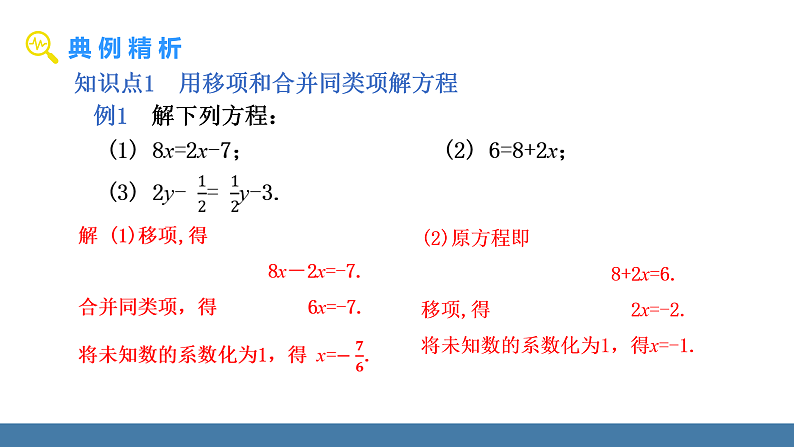 华师大版（2024）七年级数学下册课件 5.2.1 第3课时 解较复杂的方程第6页