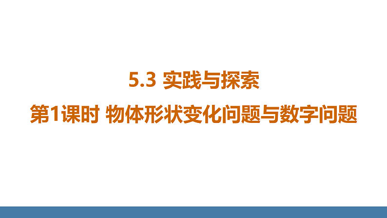 华师大版（2024）七年级数学下册课件 5.3 第1课时 物体形状变化问题与数字问题第1页