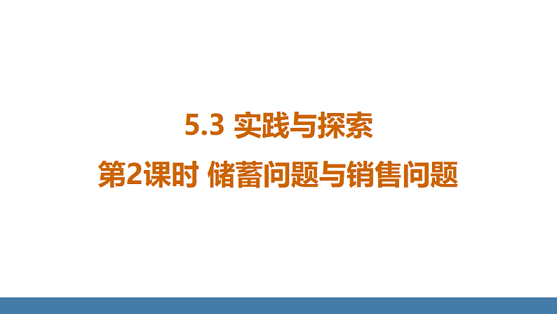 华师大版（2024）七年级数学下册课件 5.3 第2课时 储蓄问题与销售问题第1页