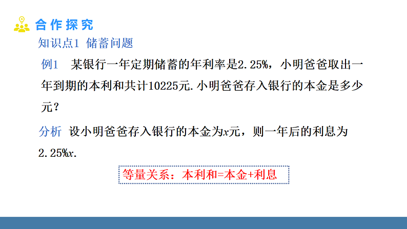 华师大版（2024）七年级数学下册课件 5.3 第2课时 储蓄问题与销售问题第4页