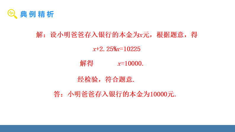 华师大版（2024）七年级数学下册课件 5.3 第2课时 储蓄问题与销售问题第5页