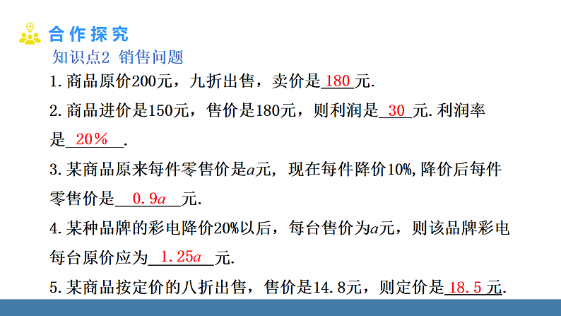 华师大版（2024）七年级数学下册课件 5.3 第2课时 储蓄问题与销售问题第6页