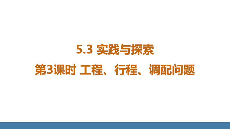 华师大版（2024）七年级数学下册课件 5.3 第3课时 工程、行程、调配问题第1页