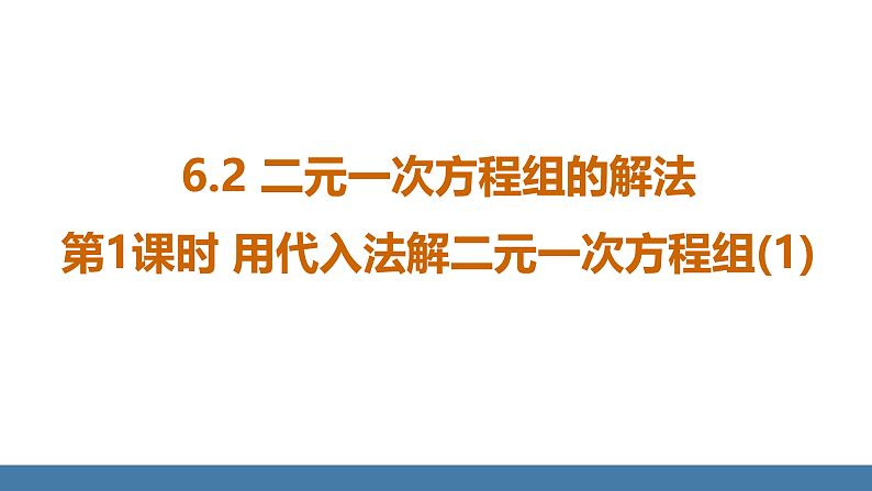 华师大版（2024）七年级数学下册课件 6.2 第1课时 用代入法解二元一次方程组（1）第1页