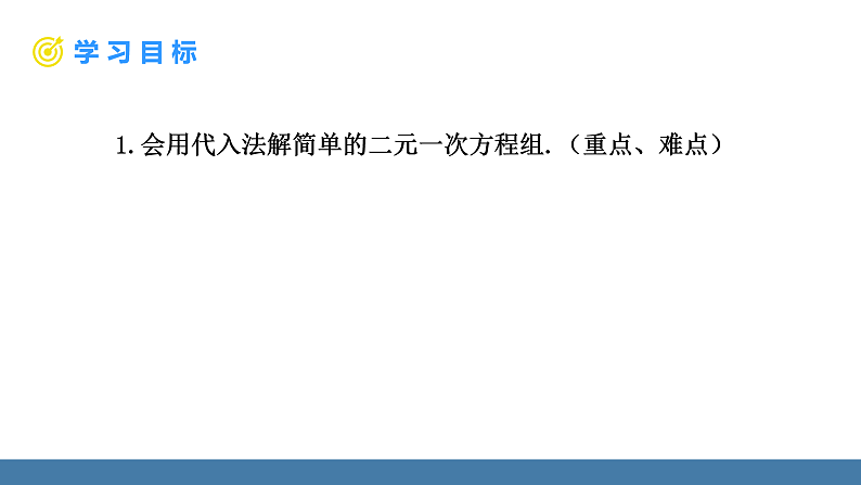 华师大版（2024）七年级数学下册课件 6.2 第1课时 用代入法解二元一次方程组（1）第2页