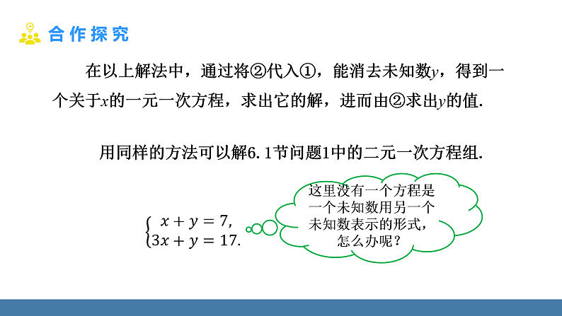 华师大版（2024）七年级数学下册课件 6.2 第1课时 用代入法解二元一次方程组（1）第6页