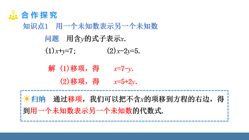 华师大版（2024）七年级数学下册课件 6.2 第1课时 用代入法解二元一次方程组（1）第7页