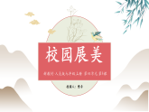 【大单元教学】人美版七年级上册美术第4单元第3课《校园展美》课件