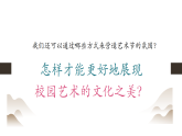 【大单元教学】人美版七年级上册美术第4单元第3课《校园展美》课件
