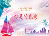 【大单元教学】人美版七年级上册美术第2单元第2课《心灵的色彩》课件