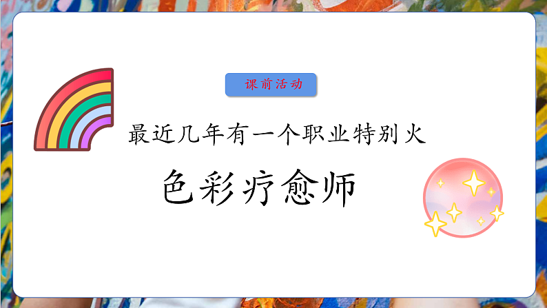 【大单元教学】人美版七年级上册美术第2单元第2课《心灵的色彩》课件第2页