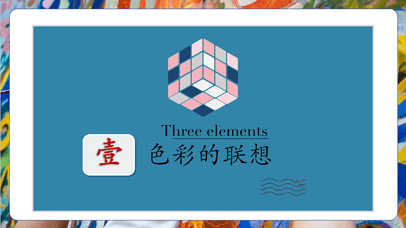 【大单元教学】人美版七年级上册美术第2单元第2课《心灵的色彩》课件第6页