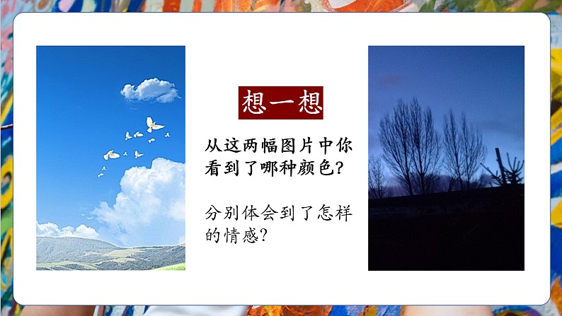 【大单元教学】人美版七年级上册美术第2单元第2课《心灵的色彩》课件第7页