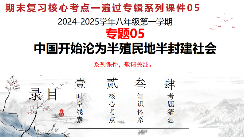 人教版初中历史八上期末复习核心考点一遍过专题05： 中国开始沦为半殖民地半封建社会 课件第1页