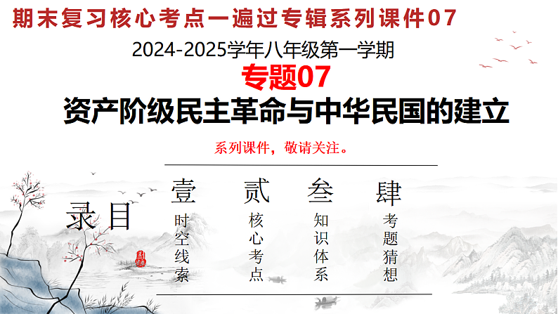 人教版初中历史八上期末复习核心考点一遍过专题07： 资产阶级民主革命与中华民国的建立 课件第1页