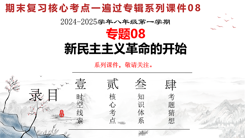 人教版初中历史八上期末复习核心考点一遍过专题08： 新民主主义革命的开始 课件第1页