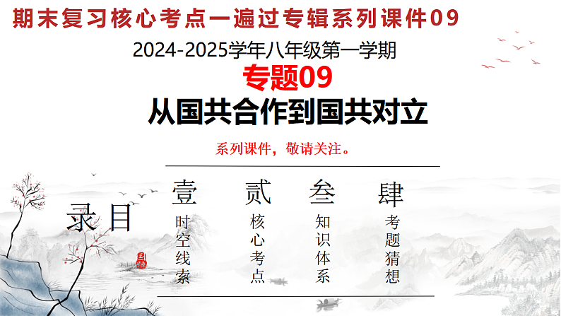 人教版初中历史八上期末复习核心考点一遍过专题09：从国共合作到国共对立 课件第1页